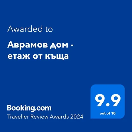 аврамов дом - етаж от къща Апартаменти Велико-Тирново